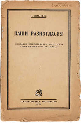 Зиновьев Г.Е. Наши разногласия. М.-Л.: Гос. изд., 1926. 